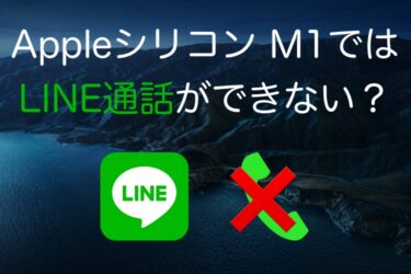 [解決2021/1]Apple M1(最新Macbook)ではLINE電話ができない？