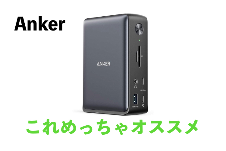 Anker USB C ドックステーション