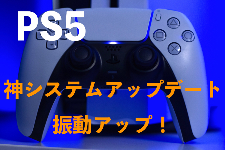 PS5のシステムアップデートによりPS4ゲームのコントローラ振動に変化が！