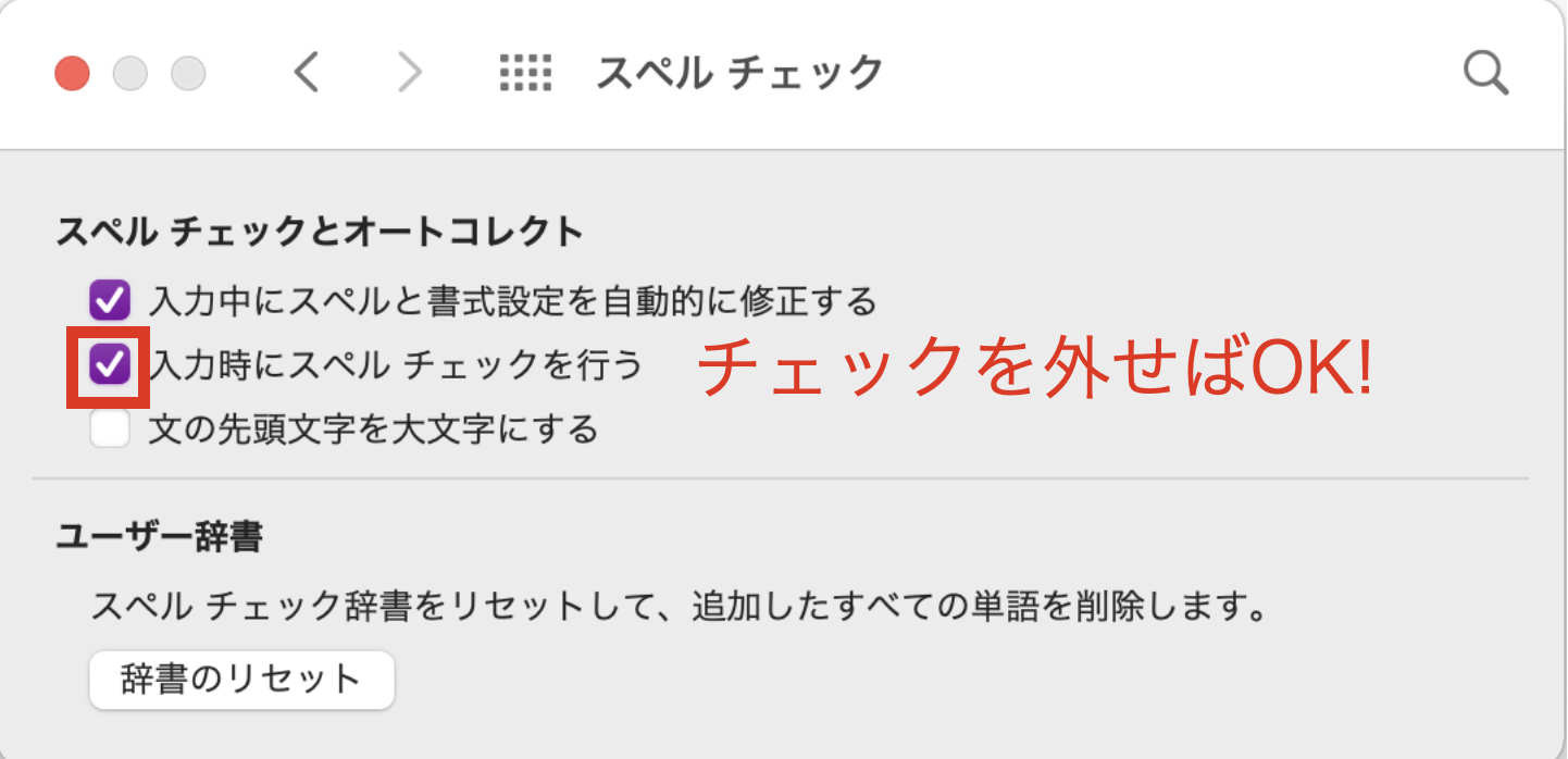 Mac版 Onenoteの赤線スペルチェックの消し方