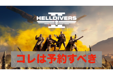 Helldivers2 予約