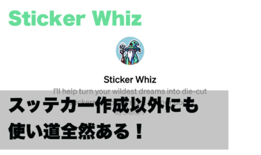 【ChatGPT】Sticker Whizで手軽ステッカー作成が凄い！