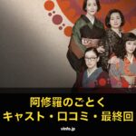 Netflixドラマ『阿修羅のごとく』の四姉妹を配し、キャスト・口コミ・最終回の文字を重ねたサムネイル